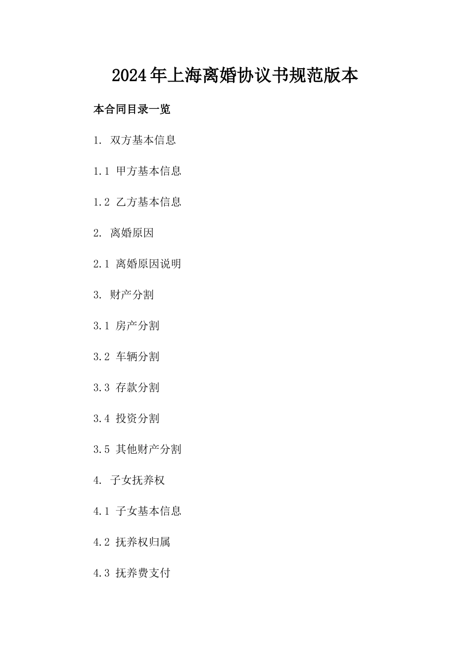 2024年上海离婚协议书规范版本_第2页