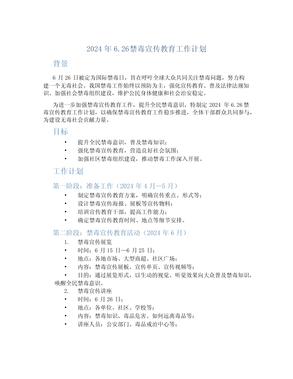 2024年6.26禁毒宣传教育工作计划 _第1页