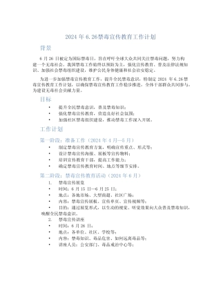 2024年6.26禁毒宣传教育工作计划 