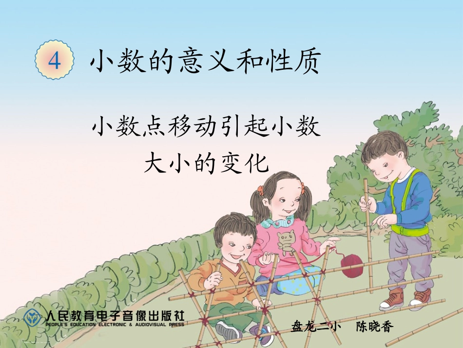 人教2011版小学数学四年级小数点位置移动引起小数大小变化-(7)_第1页