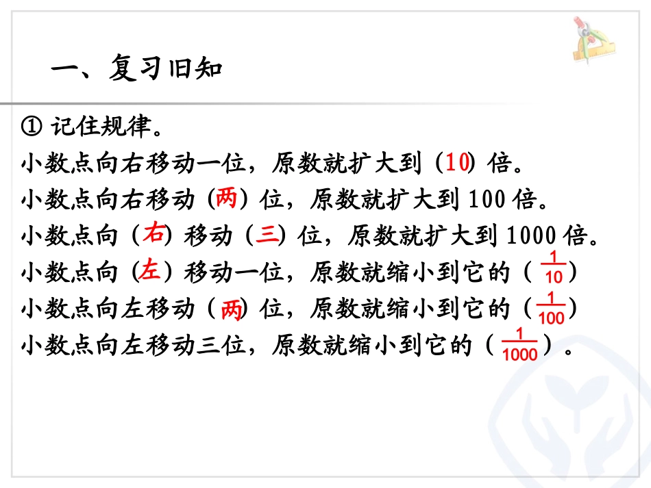 人教2011版小学数学四年级小数点位置移动引起小数大小变化-(7)_第2页