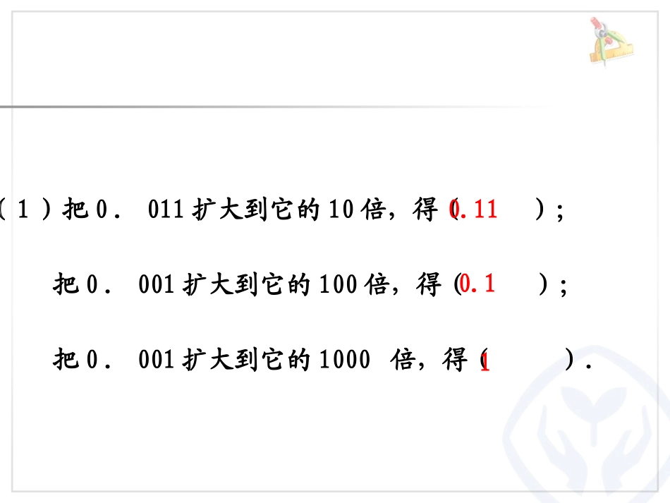 人教2011版小学数学四年级小数点位置移动引起小数大小变化-(7)_第3页
