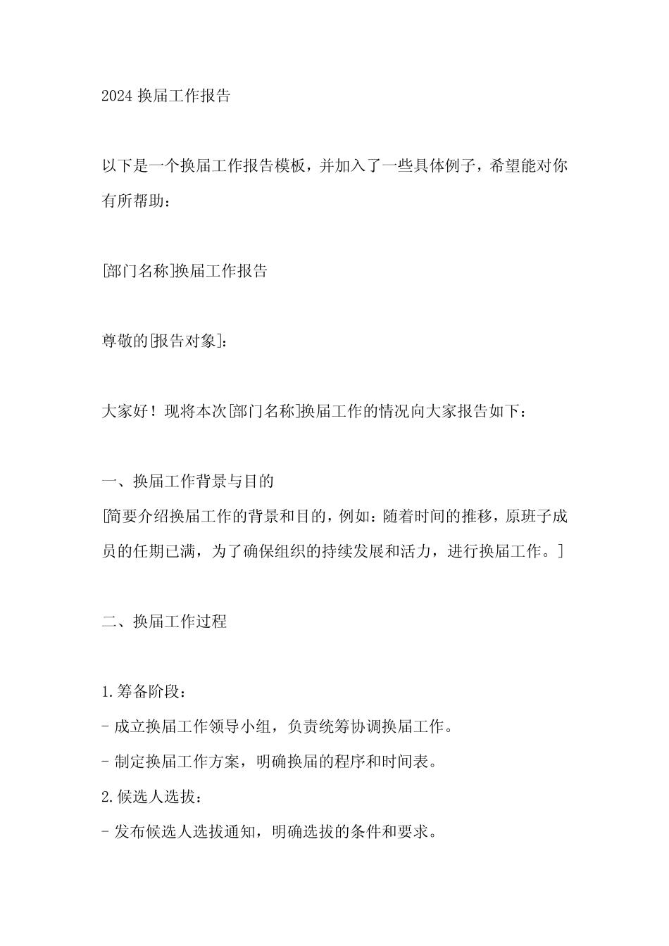 2024换届工作报告_第1页