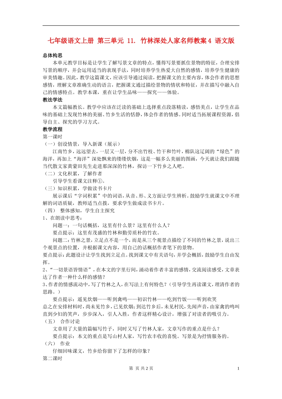 七年级语文上册-第三单元-11.-竹林深处人家名师教案4-语文版_第1页