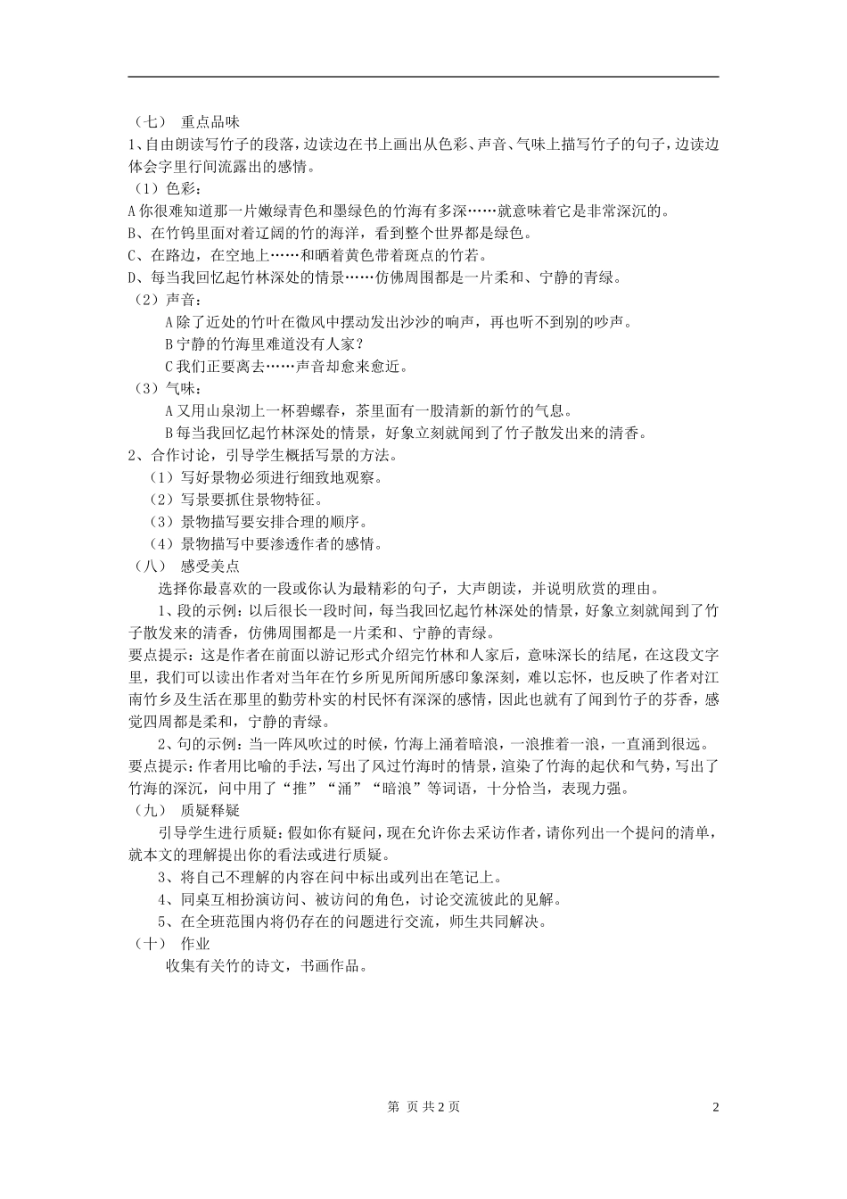 七年级语文上册-第三单元-11.-竹林深处人家名师教案4-语文版_第2页