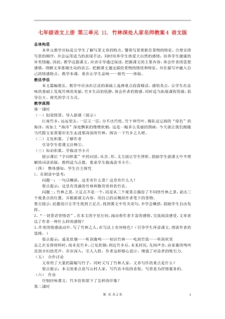 七年级语文上册-第三单元-11.-竹林深处人家名师教案4-语文版