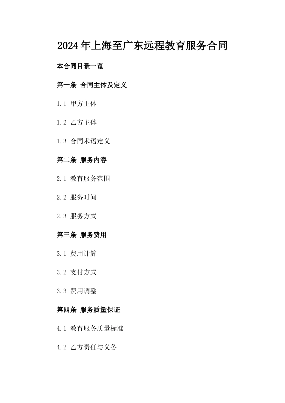 2024年上海至广东远程教育服务合同_第2页