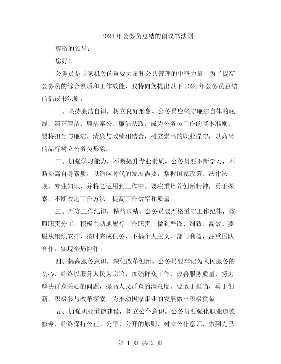 2024年公务员总结的倡议书法则_第1页