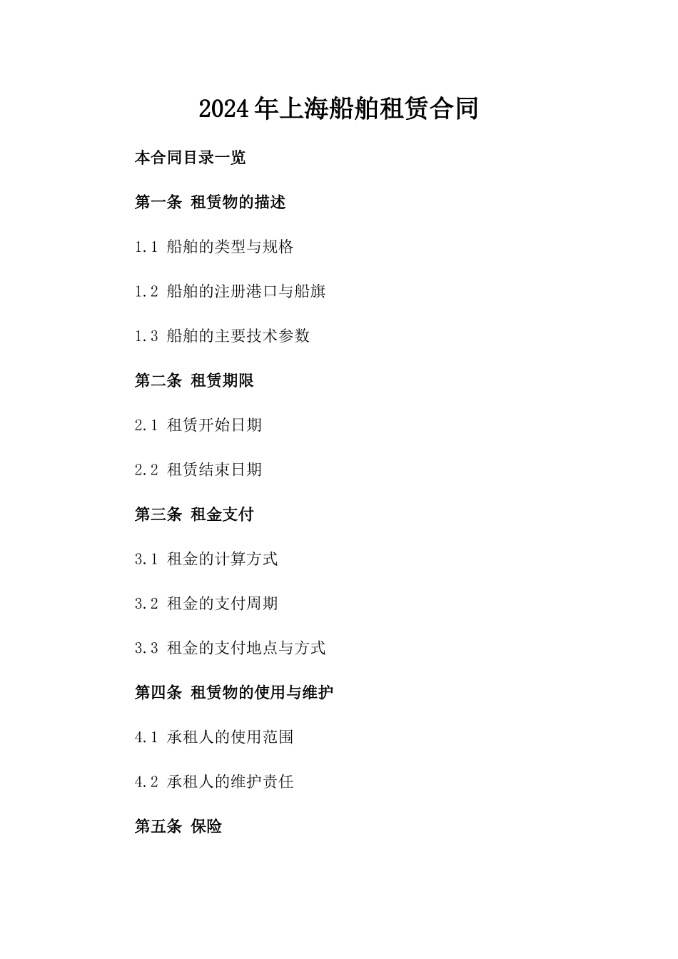 2024年上海船舶租赁合同_第2页