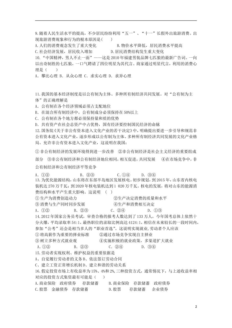 河北省衡水市第十四中学2012-2013学年高二政治下学期期末考试试题新人教版_第2页