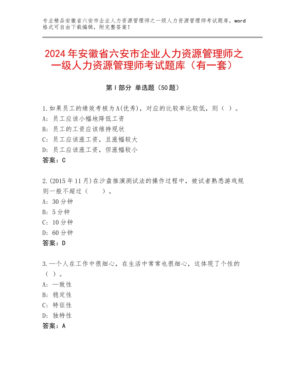 2024年安徽省六安市企业人力资源管理师之一级人力资源管理师考试题库（有一套）_第1页