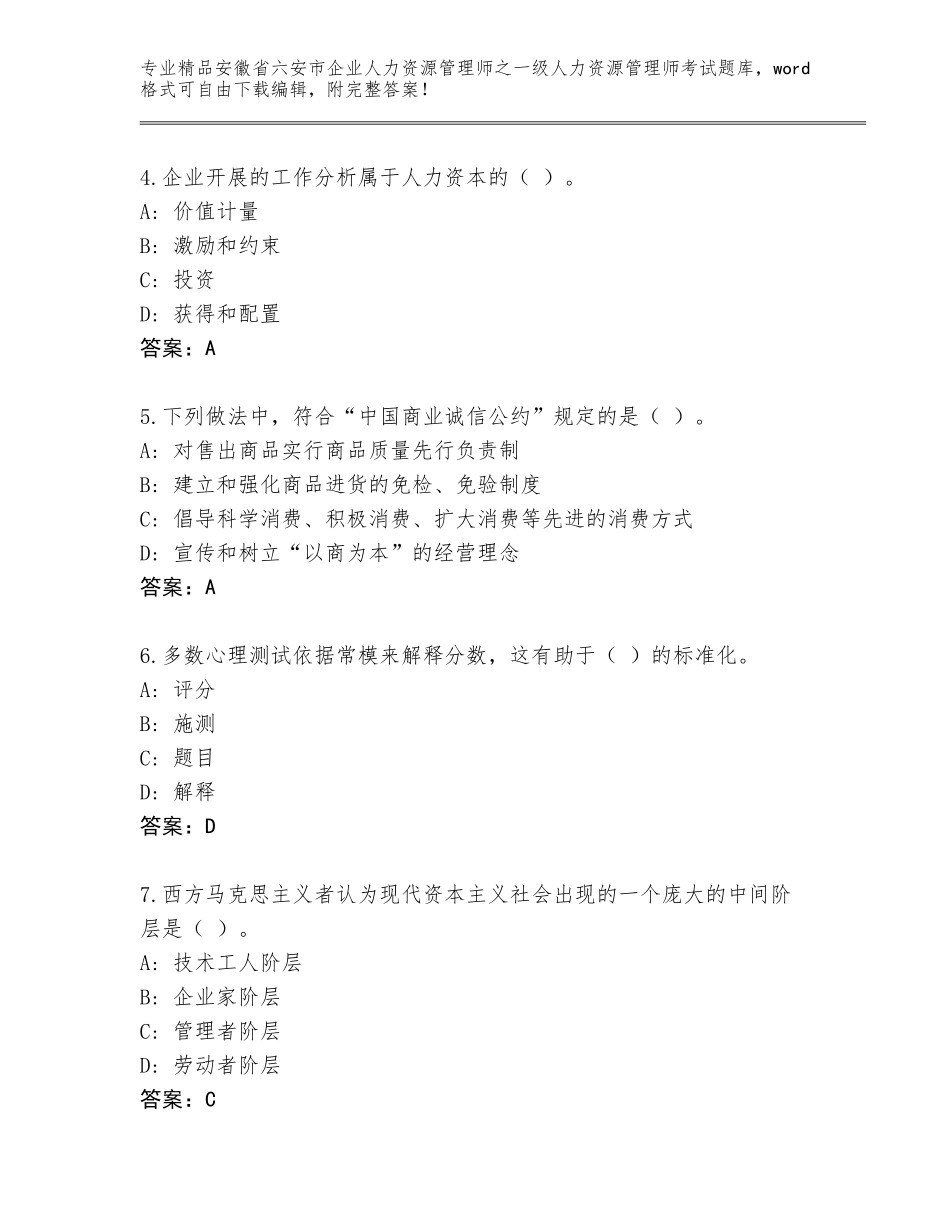 2024年安徽省六安市企业人力资源管理师之一级人力资源管理师考试题库（有一套）_第2页