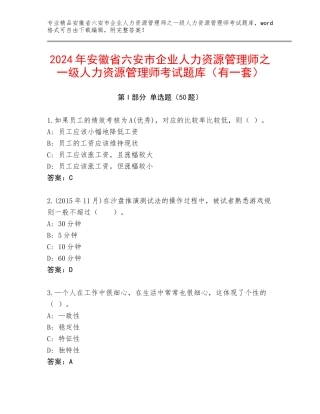 2024年安徽省六安市企业人力资源管理师之一级人力资源管理师考试题库（有一套）