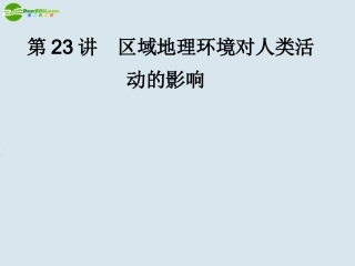 2011《名师一号》高中地理-第23讲-区域地理环境对人类活动的影响课件-中图版