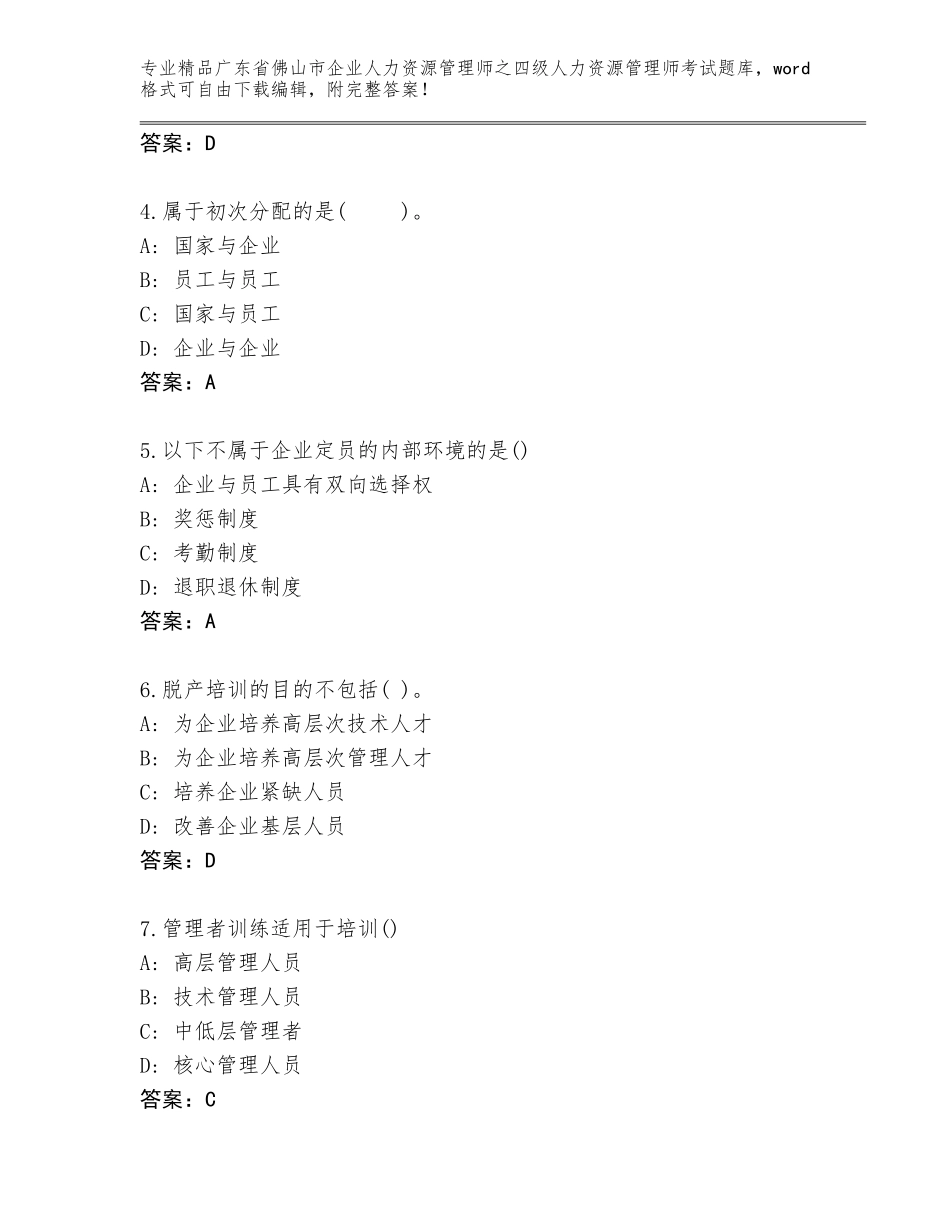 2024年广东省佛山市企业人力资源管理师之四级人力资源管理师考试王牌题库及答案（必刷）_第2页