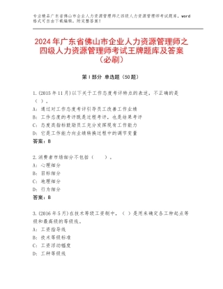 2024年广东省佛山市企业人力资源管理师之四级人力资源管理师考试王牌题库及答案（必刷）