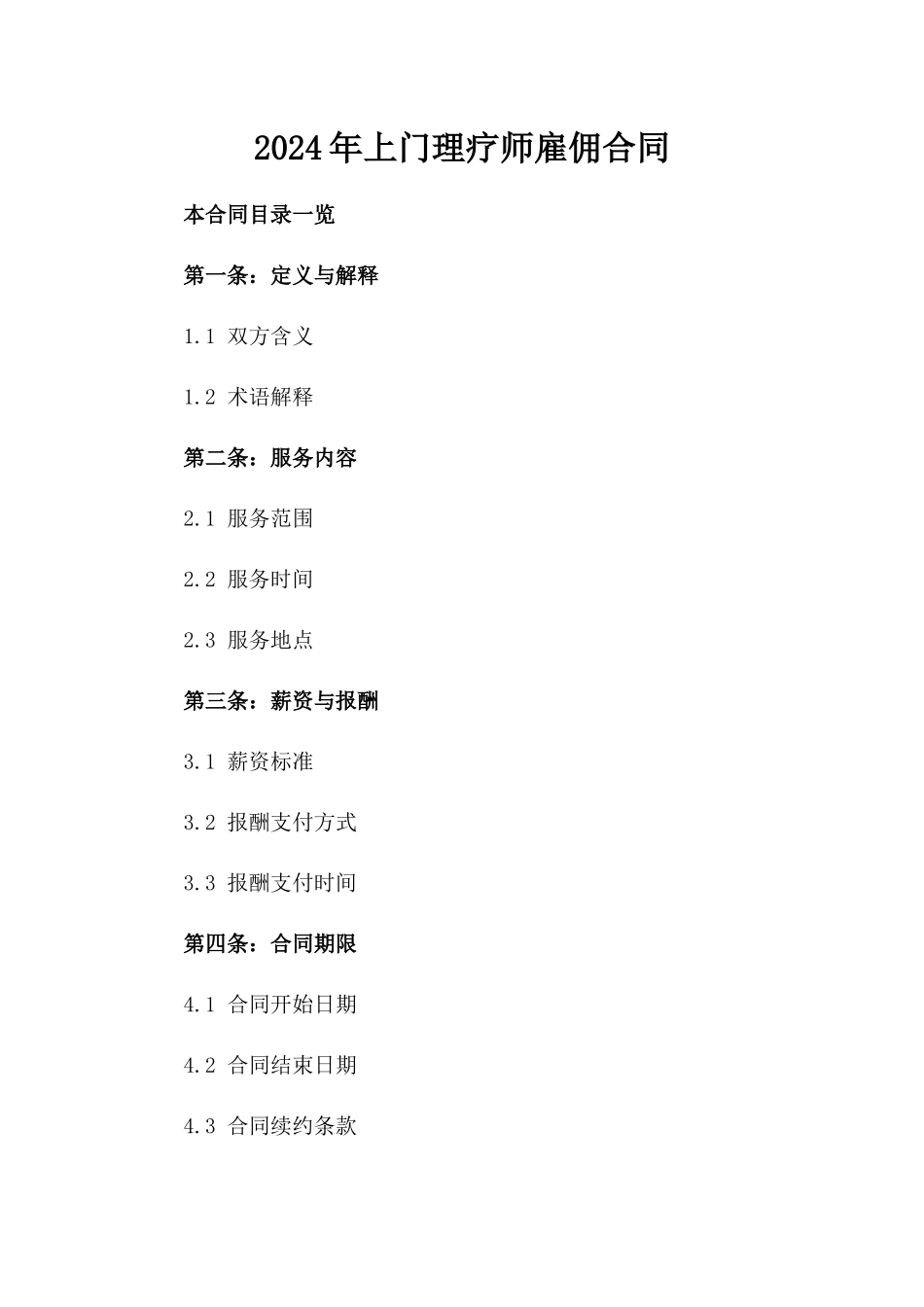 2024年上门理疗师雇佣合同_第2页