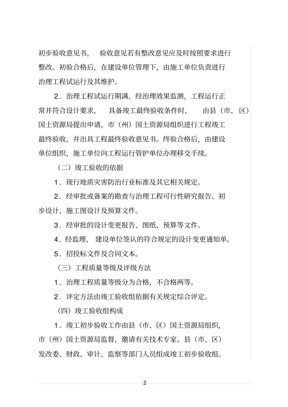 四川地震灾区重大地质灾害治理工程竣工验收_第2页