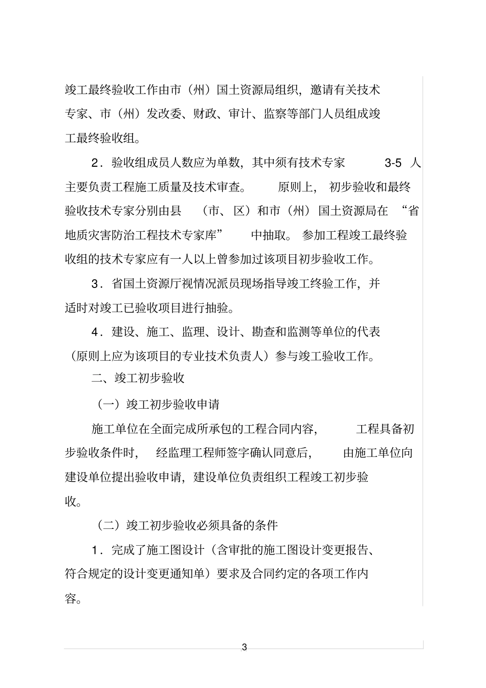 四川地震灾区重大地质灾害治理工程竣工验收_第3页
