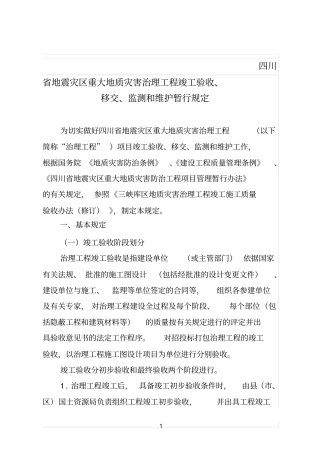 四川地震灾区重大地质灾害治理工程竣工验收