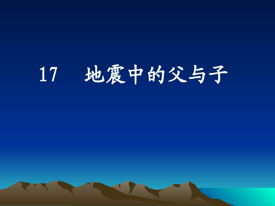 地震中的父与子_第1页