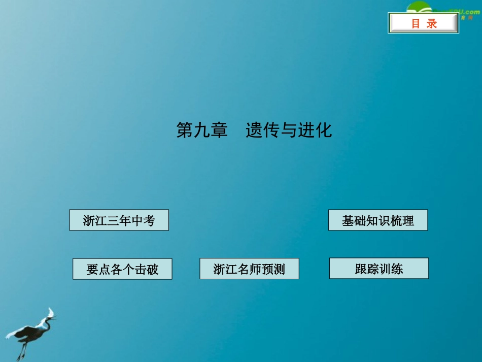 2012版中考科学-第九章-遗传与进化精品课件(含3年中考真题)-浙教版_第1页