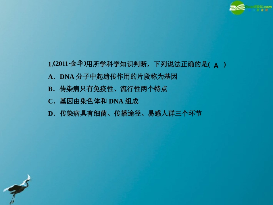 2012版中考科学-第九章-遗传与进化精品课件(含3年中考真题)-浙教版_第2页