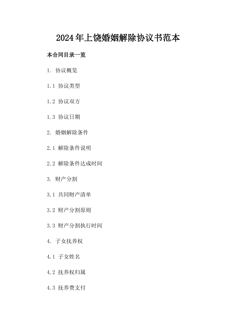 2024年上饶婚姻解除协议书范本_第2页
