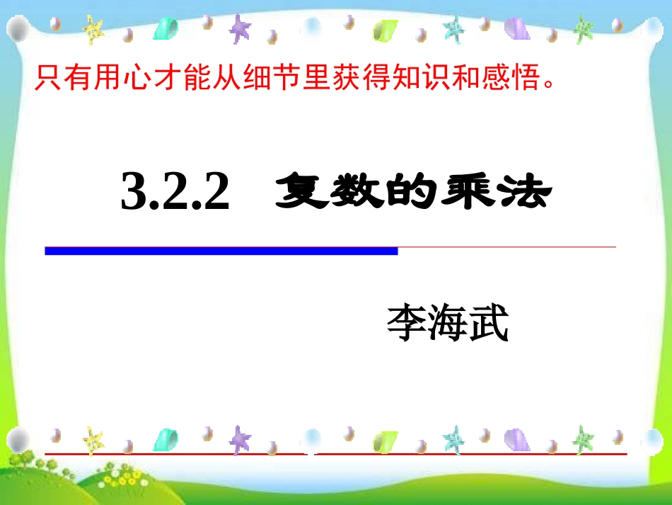 3.2.2复数的乘法_第1页