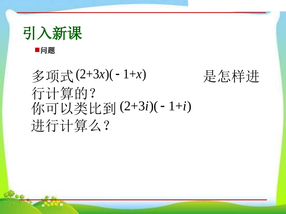 3.2.2复数的乘法_第3页