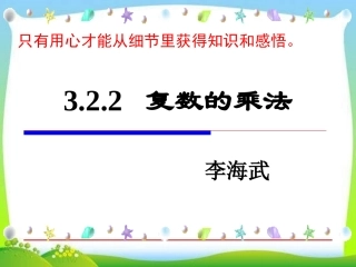 3.2.2复数的乘法