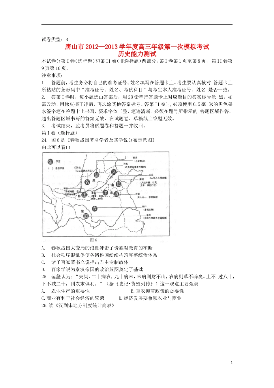 河北省唐山市2013届高三历史第一次模拟考试试题新人教版_第1页