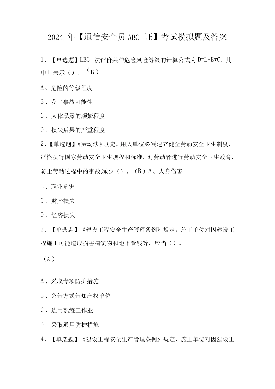 2024年【通信安全员ABC证】考试模拟题及答案 _第1页