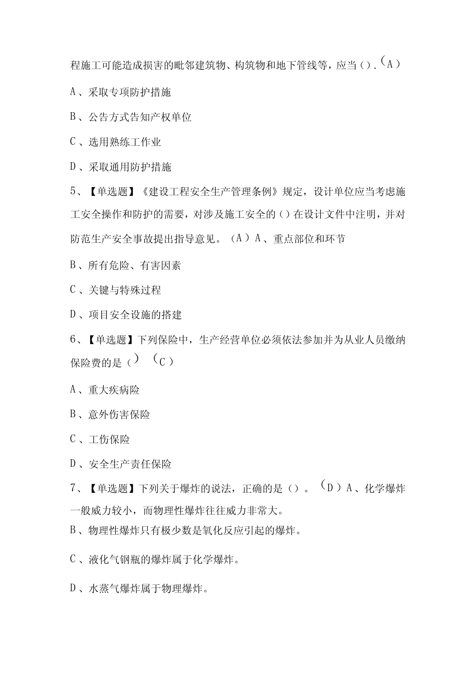 2024年【通信安全员ABC证】考试模拟题及答案 _第2页