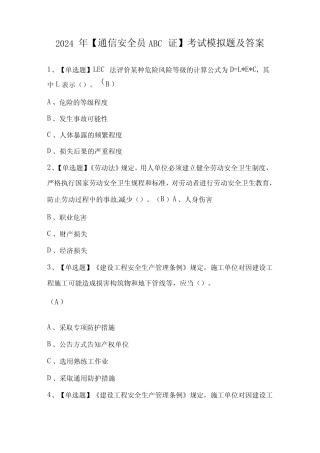 2024年【通信安全员ABC证】考试模拟题及答案 