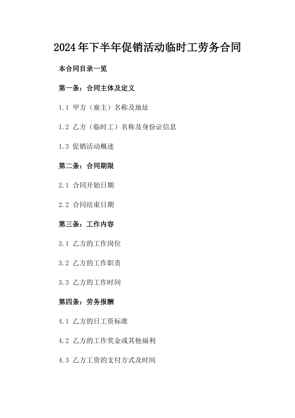 2024年下半年促销活动临时工劳务合同_第2页
