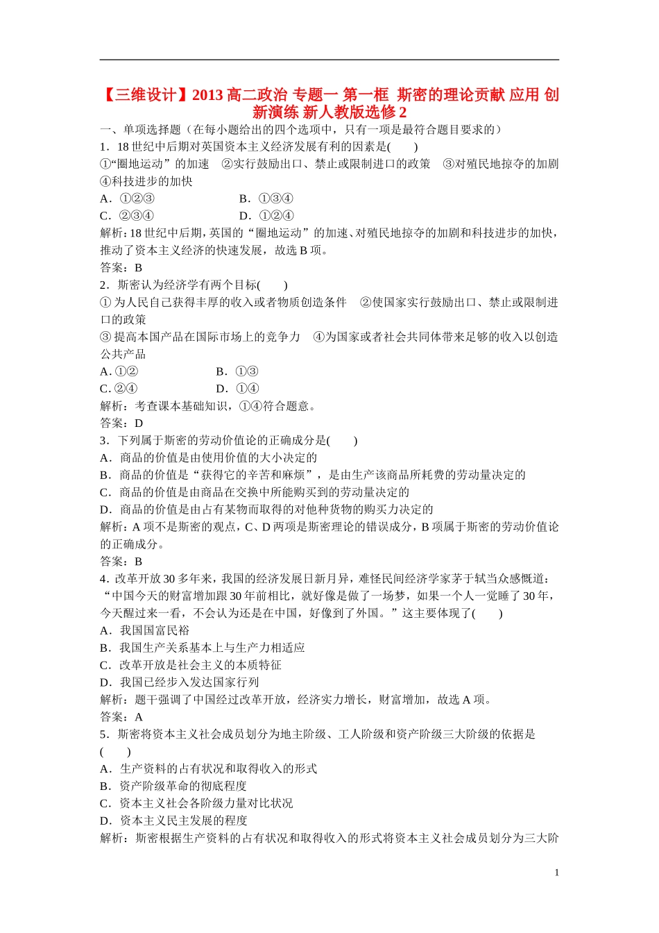 【三维设计】2013高中政治-专题一-第一框--斯密的理论贡献-应用-创新演练-新人教版选修2_第1页