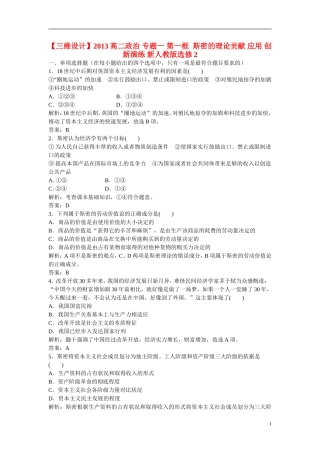 【三维设计】2013高中政治-专题一-第一框--斯密的理论贡献-应用-创新演练-新人教版选修2