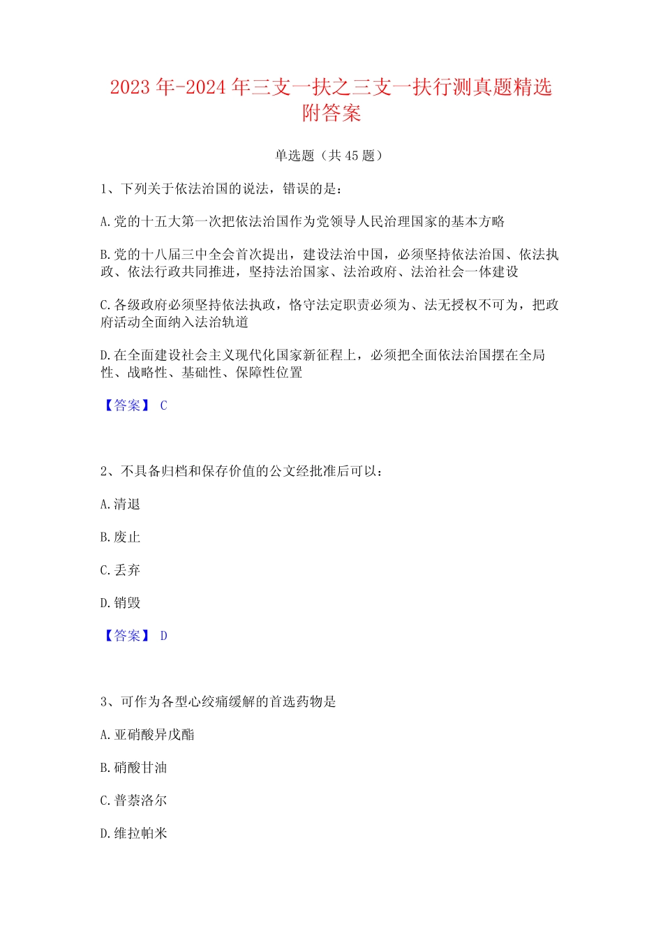 2023年-2024年三支一扶之三支一扶行测真题精选附答案_第1页