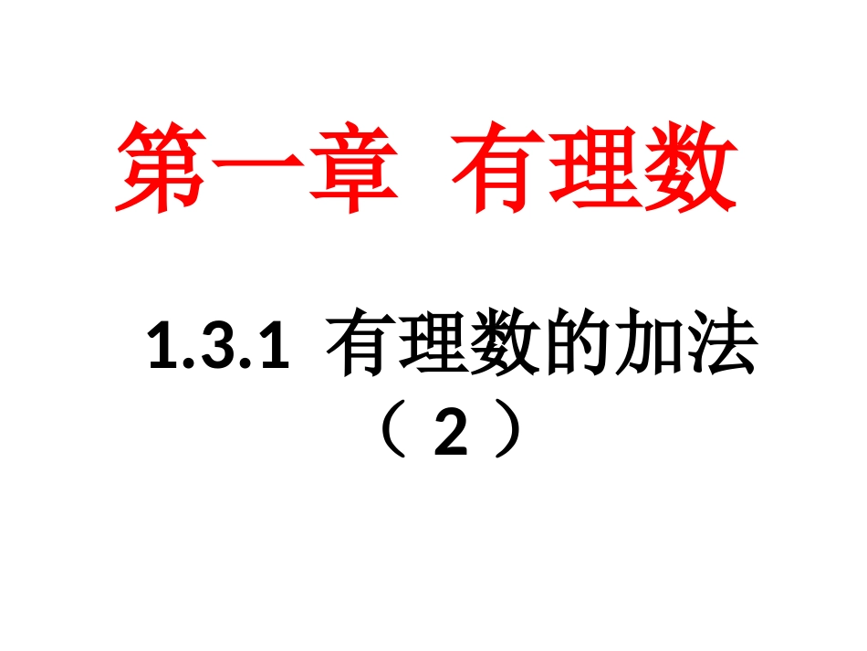 有理数加法的运算律.3.1有理数加法的运算律_第1页