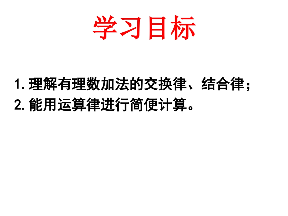 有理数加法的运算律.3.1有理数加法的运算律_第2页