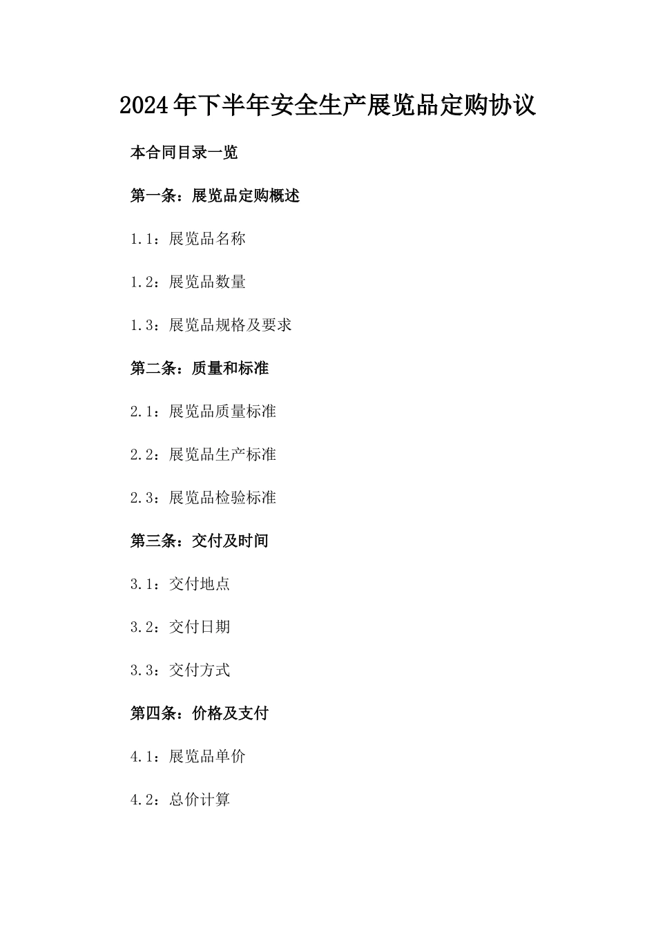 2024年下半年安全生产展览品定购协议_第2页