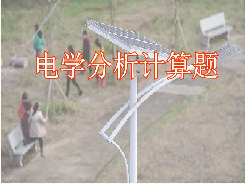 浙江省宁波市支点教育培训学校2013年中考科学专题复习-电学分析计算6课件_第1页