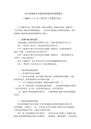 四川地面水水域环境功能划类管理规定