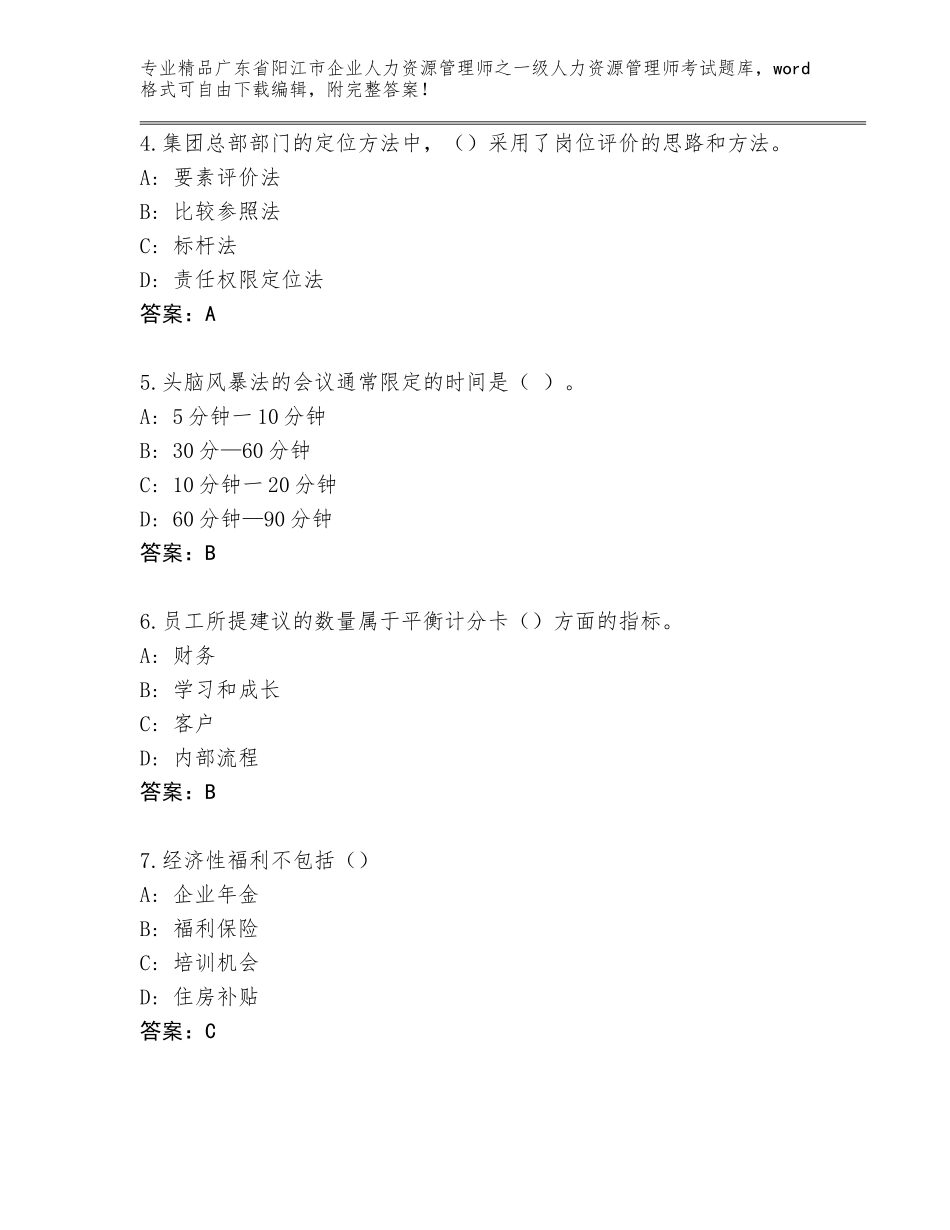 2024年广东省阳江市企业人力资源管理师之一级人力资源管理师考试题库及免费答案_第2页