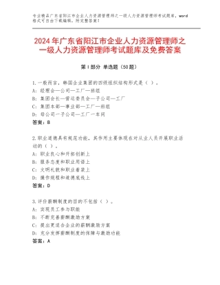 2024年广东省阳江市企业人力资源管理师之一级人力资源管理师考试题库及免费答案