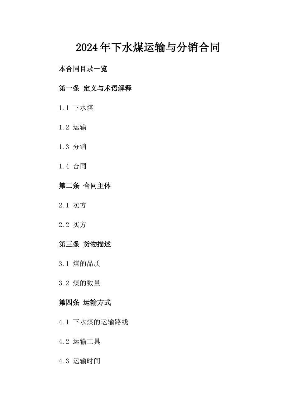 2024年下水煤运输与分销合同_第2页