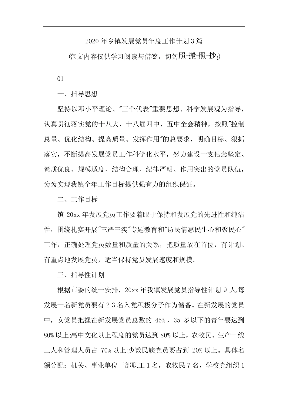 2020年乡镇发展党员年度工作计划3篇(可编辑范文)_第1页