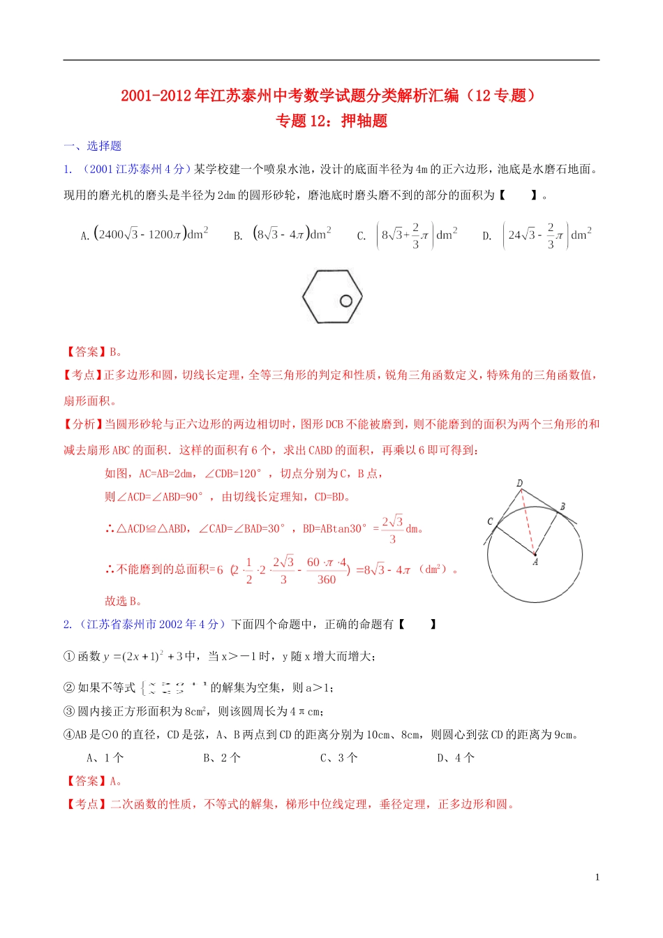 【中考12年】江苏省泰州市2001-2012年中考数学试题分类解析-专题12-押轴题_第1页