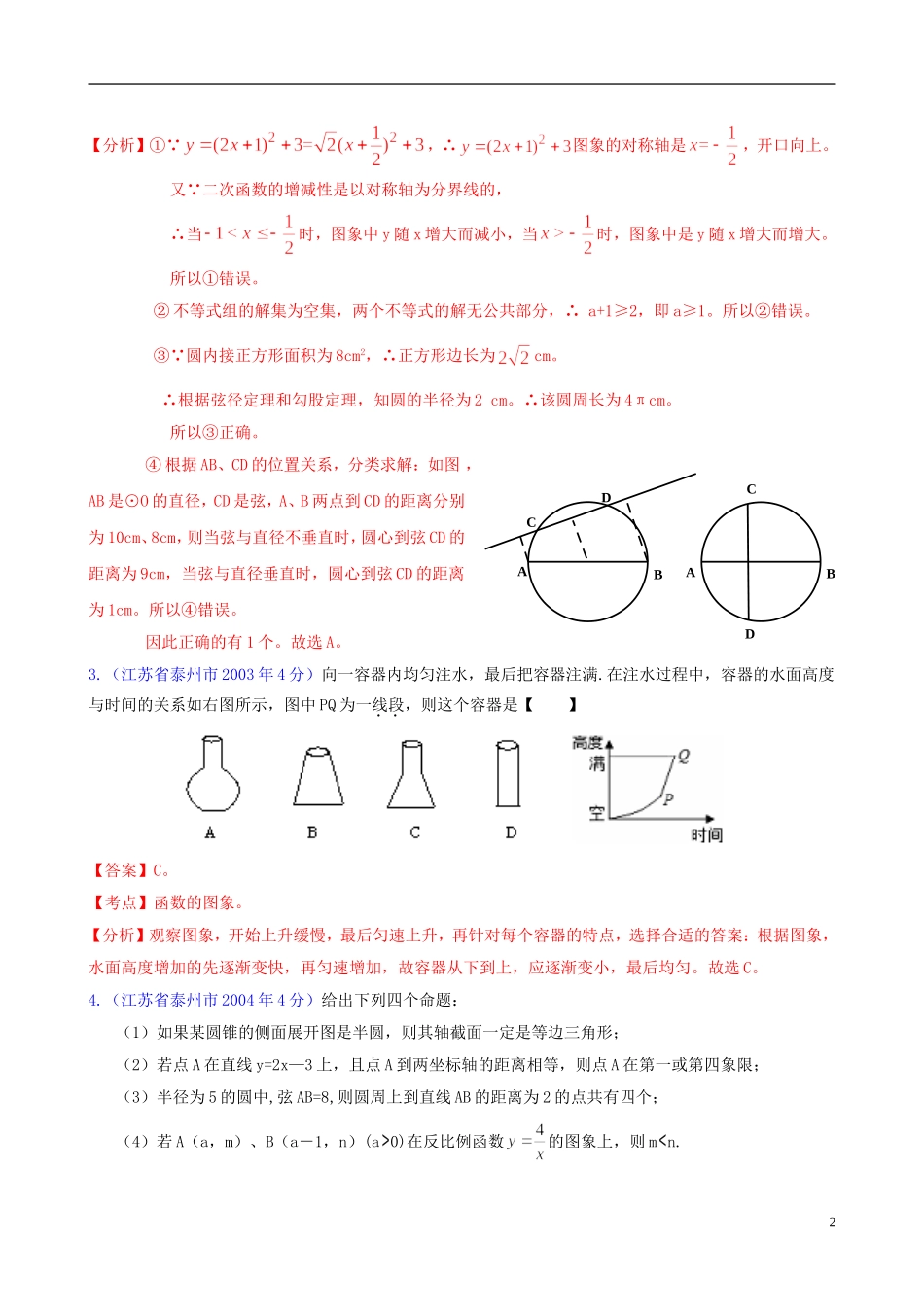 【中考12年】江苏省泰州市2001-2012年中考数学试题分类解析-专题12-押轴题_第2页